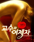 교수와 여제자