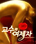 교수와 여제자 상세정보